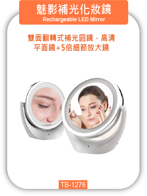 魅影補光化妝鏡 TB-1276