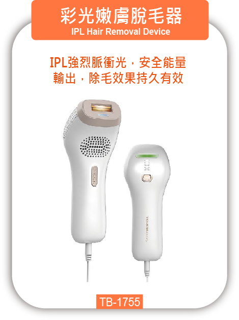 彩光嫩膚脫毛器 TB-1755