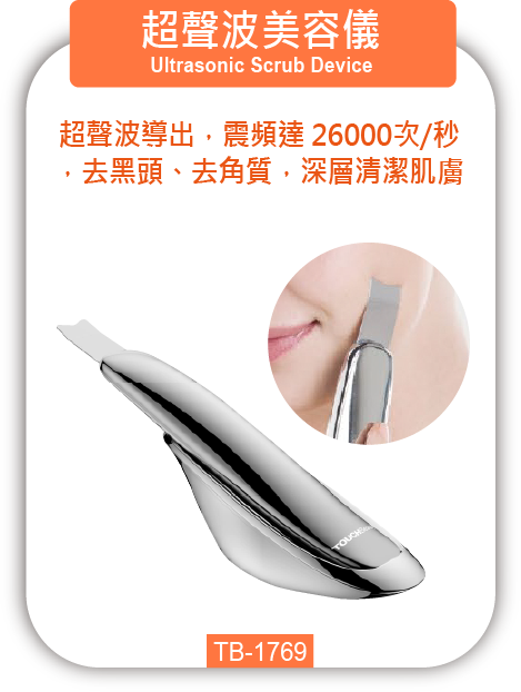 超聲波美容儀 TB-1769