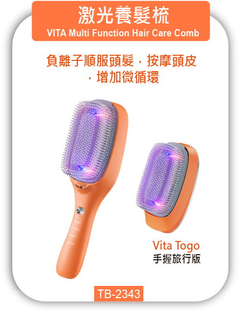 激光養髮梳 Vita Pro TB-2443