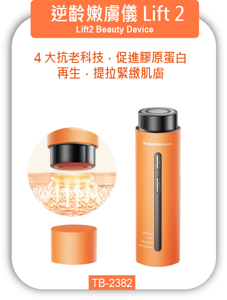 逆齡嫩膚儀 Lift 2 TB-2382